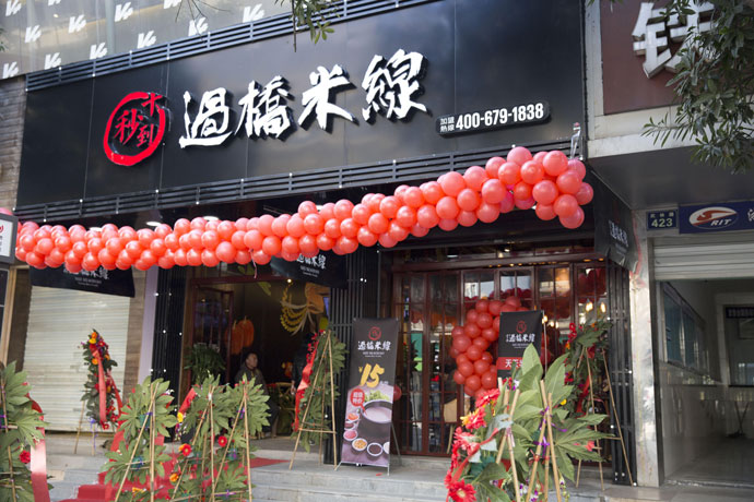 十秒到云南過橋米線開創(chuàng)餐飲行業(yè)新出路