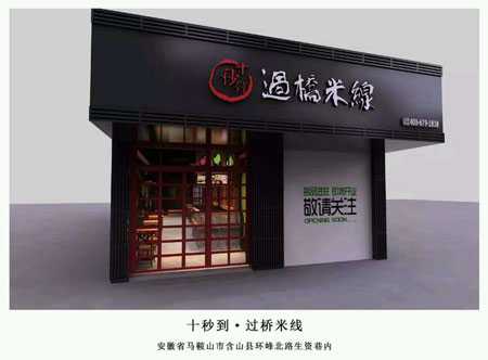 “十秒到”云南過橋米線  簽約遼寧省加盟商