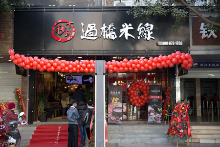 過橋米線加盟排行榜