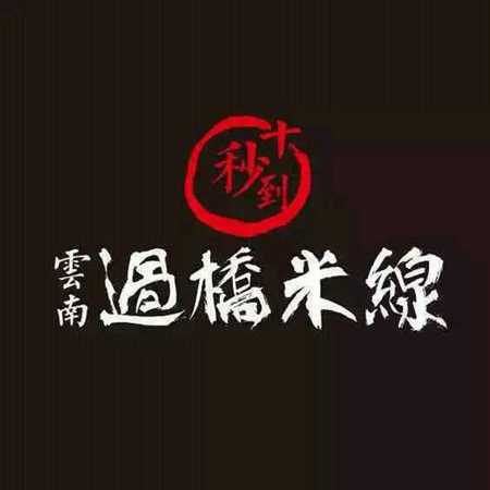 十秒到云南過橋米線  各地加盟店齊鳴開業