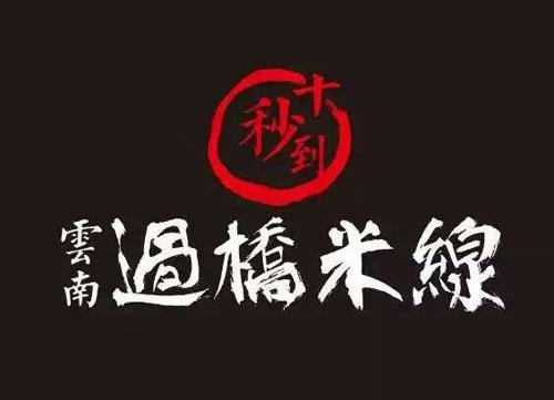 十秒到云南過橋米線