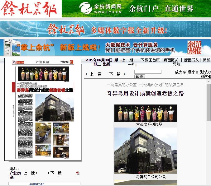 十秒到總部“奇異鳥”公司 ——《余杭晨報》整版報道