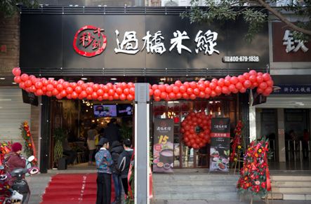 吃放心米線，就來十秒到