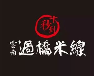十秒到云南過橋米線 湖北武漢新加盟店！