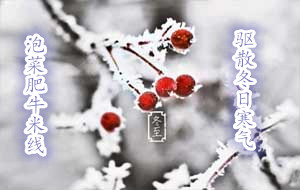 十秒到：冬至到了，來碗泡菜肥牛過橋米線