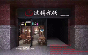 十秒到云南過橋米線 十一月加盟喜報頻頻