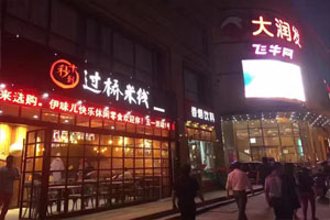 十秒到米線店達1200多家，繼續創造餐飲界的傳奇