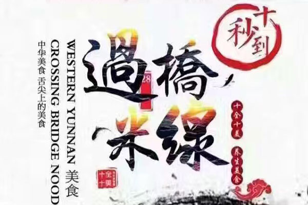 十秒到過橋米線加盟