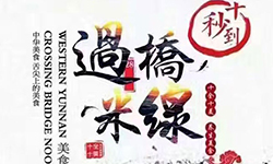 第41屆十秒到米線加盟招商會(huì)圓滿落幕