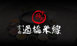 第56屆十秒到米線加盟招商會報名火熱進行中