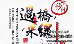 第1707家福建省龍巖市新羅區十秒到米線加盟店簽約