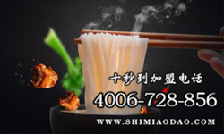 米線加盟開店，十秒到小本創業深入人心