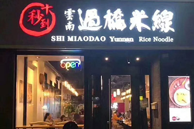 十秒到地道云南過(guò)橋米線，嫩滑彈牙，湯鮮料足