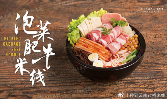 十秒到美味綻放，品味舌尖上不一樣的云南過(guò)橋米線！