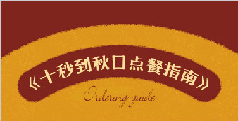 實(shí)力測評(píng)：十秒到秋日點(diǎn)單指南