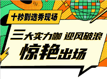 三小花旦c位爭搶，誰能出道？