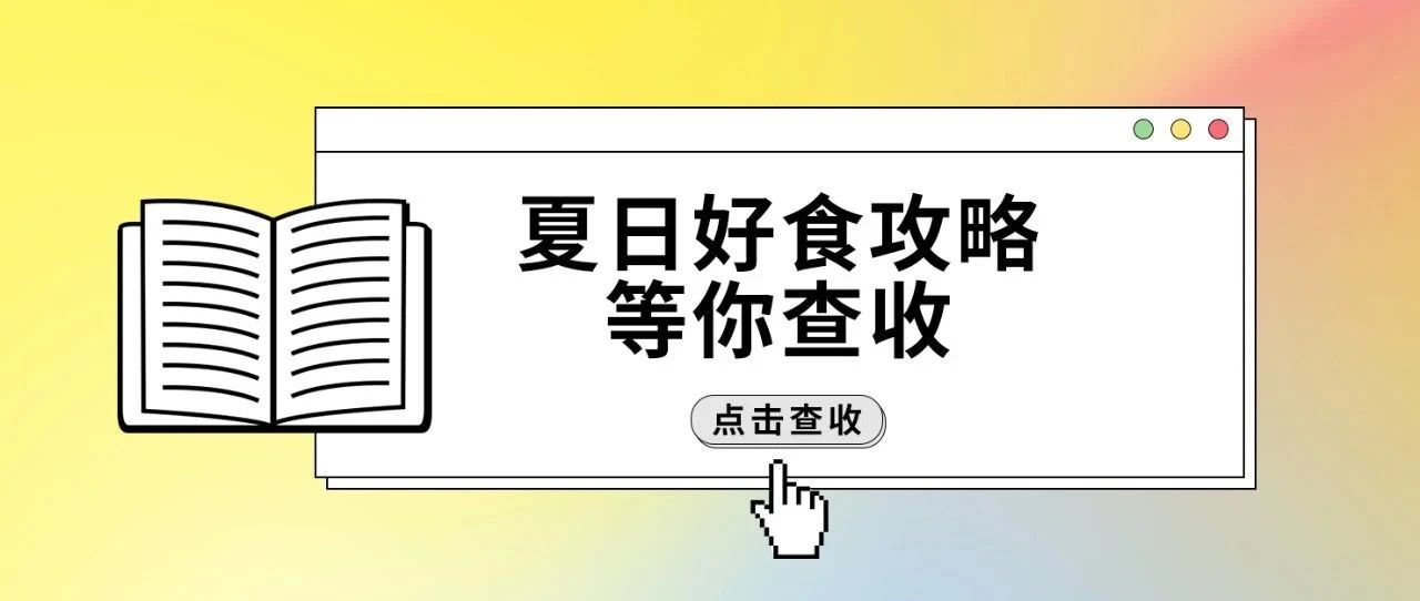 夏日好食攻略等你查收！