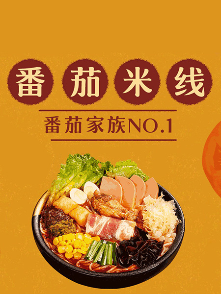 十秒到過(guò)橋米線品牌是您創(chuàng)業(yè)的好伙伴