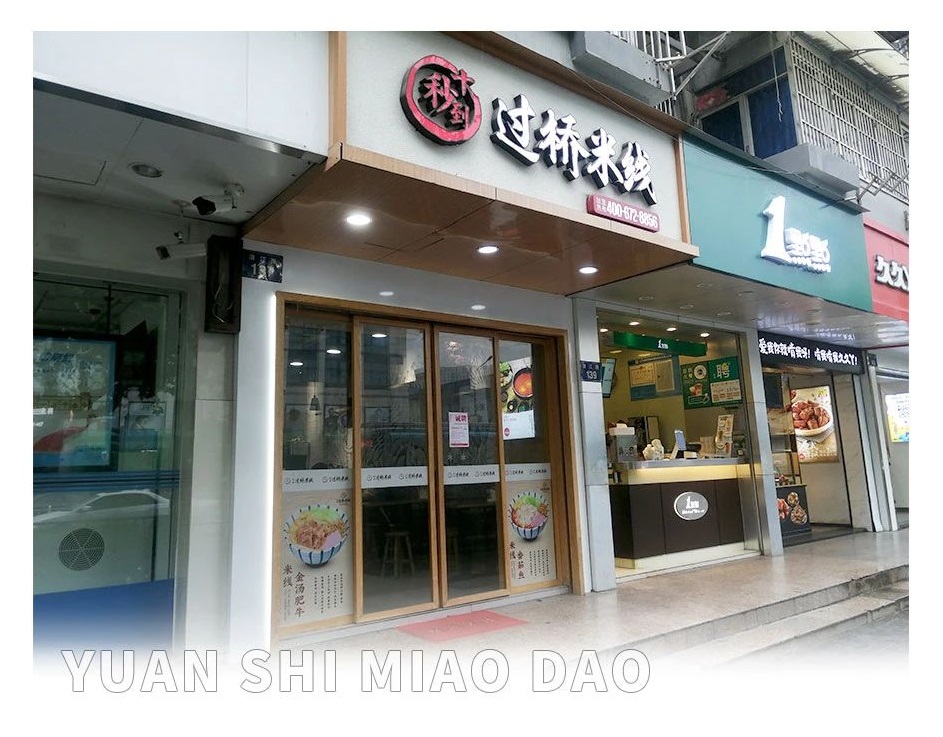 加盟開(kāi)圓十秒到過(guò)橋米線店如何提升營(yíng)業(yè)額？