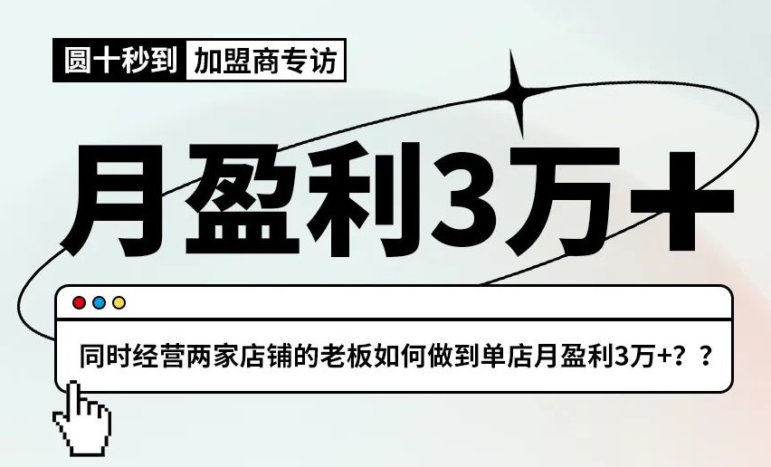 圓十秒到專訪|經(jīng)營兩家店鋪的老板如何做到單店月盈利3萬