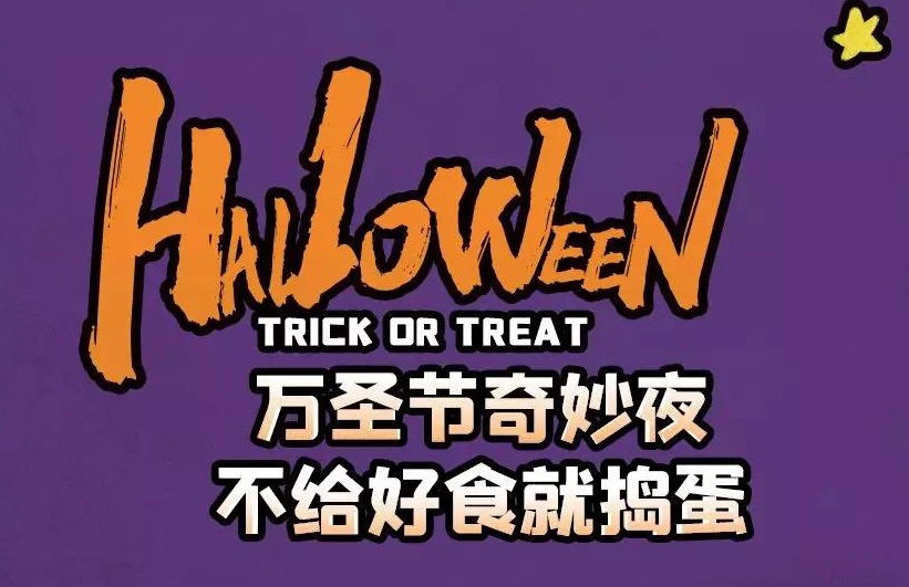萬(wàn)圣節(jié)奇妙夜，不給好食就搗蛋