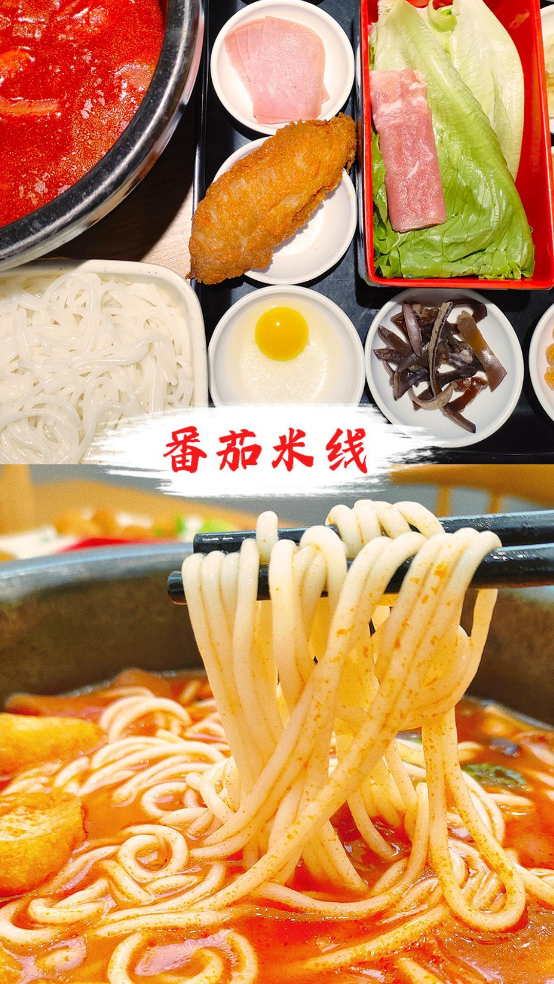 十秒到——番茄米線