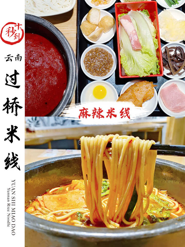 十秒到——麻辣米線