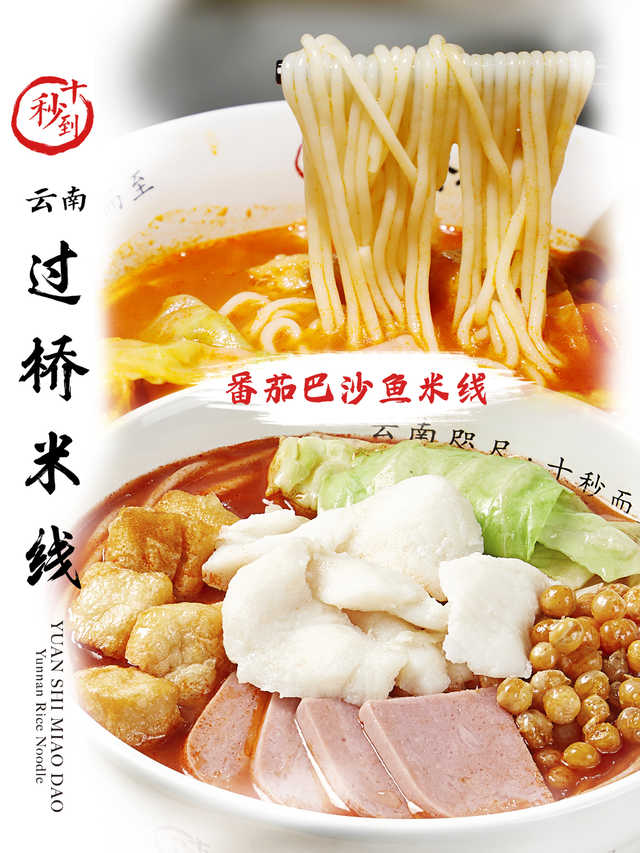 十秒到—番茄巴沙魚米線