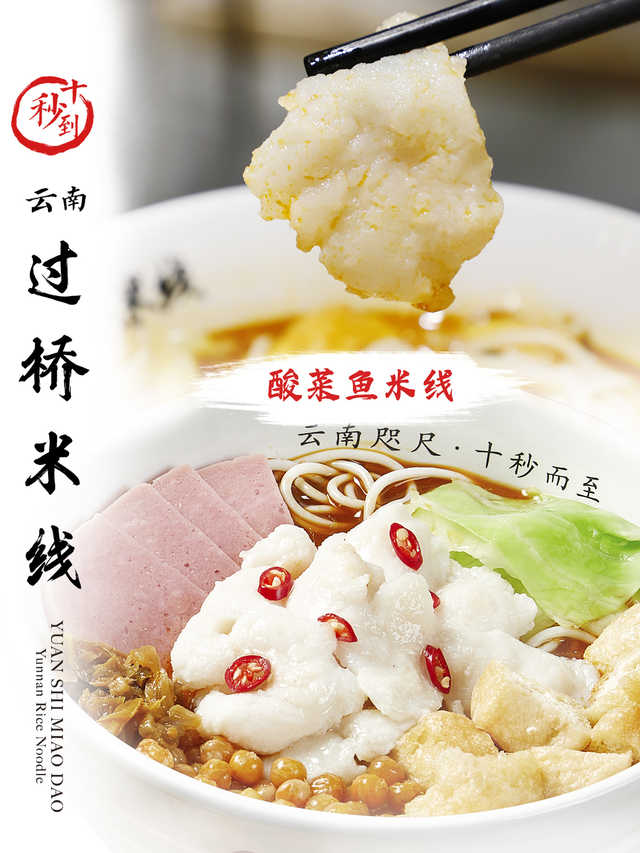 十秒到—酸菜魚米線