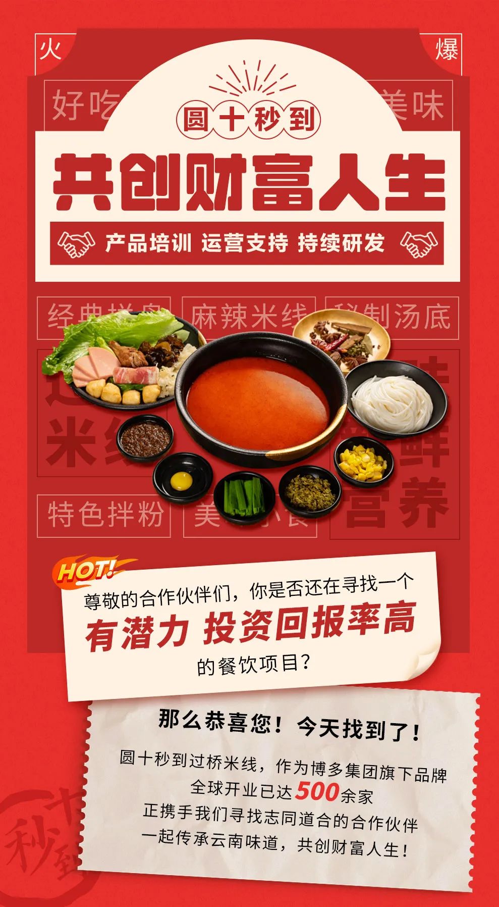 攜手十秒到，共享過橋米線財(cái)富盛宴！