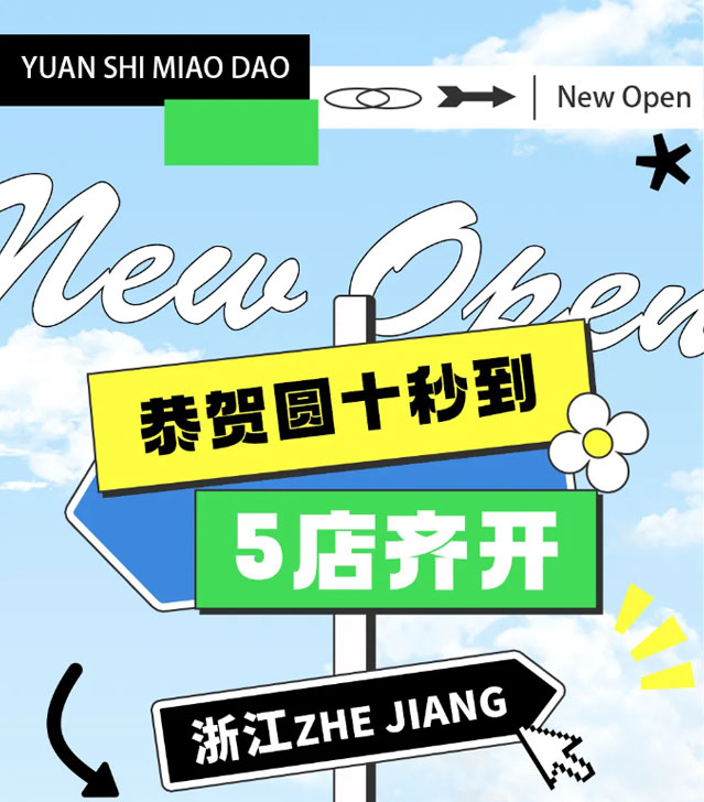 5店齊開，這個(gè)冬天十秒到真的是太火爆啦！