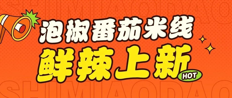 十秒到米線(xiàn)湯頭超鮮5種吃法推薦！今日首推泡椒番茄！